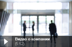 Видео о компании