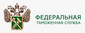 Федеральная Таможенная Служба
