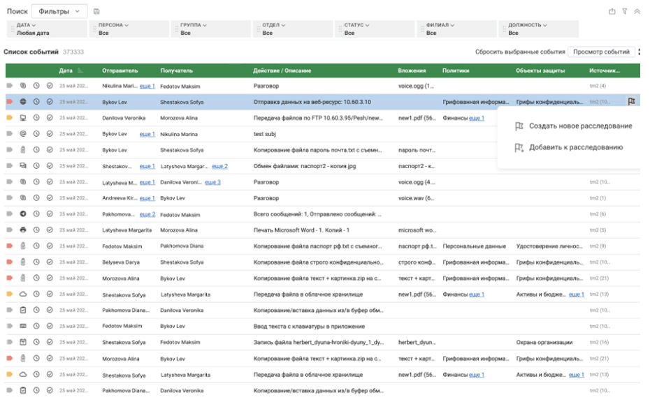 Интерфейс центра расследований инцидентов ИБ — Лента событий DLP-системы